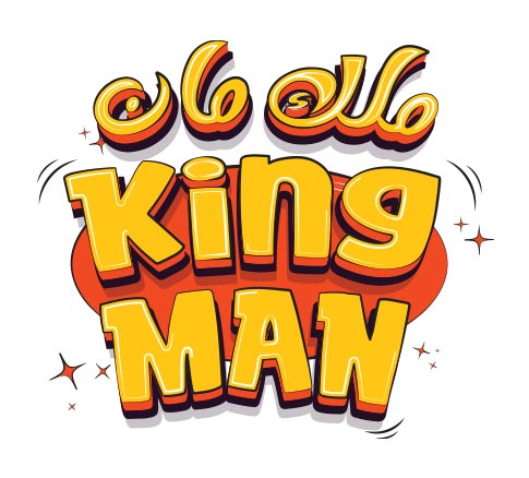 King_Man_ملك مان